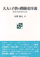 大人と子供の関係史序説―教育学と歴史的方法