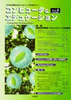 コンピュータ＆エデュケーション 〈ｖｏｌ．４〉 - だれもが使えるコンピュータをめざして