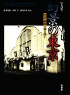 写真集　幻景の東京―大正・昭和の街と住い