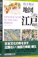 地図で読む江戸時代