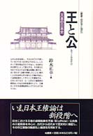 叢書歴史学と現在<br> 王と公―天皇の日本史