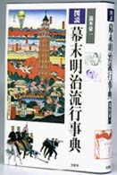 図説　幕末明治流行事典