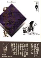 井上円了・妖怪学全集 〈第２巻〉