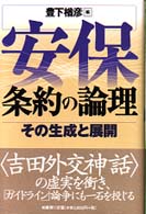 安保条約の論理―その生成と展開