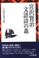 宮沢賢治文語詩の森