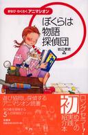 ぼくらは物語探偵団 - まなび・わくわく・アニマシオン