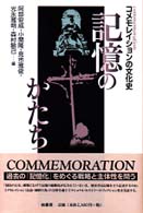 記憶のかたち―コメモレイションの文化史