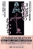 記憶のかたち - コメモレイションの文化史