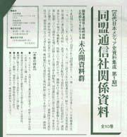 同盟通信社関係資料　全１０巻 近代日本メディア史資料集成