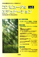 コンピュータ＆エデュケーション 〈ｖｏｌ．６〉 - だれもが使えるコンピュータをめざして　ＣＩＥＣ会誌