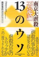 南京大虐殺否定論１３のウソ