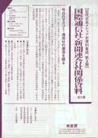 近代日本メディア史資料集成<br> 国際通信社・新聞連合社関係資料