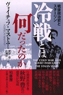 冷戦とは何だったのか - 戦後政治史とスターリン