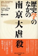 歴史学のなかの南京大虐殺