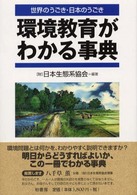 環境教育がわかる事典―世界のうごき・日本のうごき