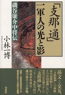 「支那通」一軍人の光と影 - 磯谷廉介中将伝