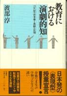 教育における演劇的知―２１世紀の授業像と教師の役割