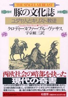 豚の文化誌―ユダヤ人とキリスト教徒
