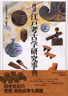 図説江戸考古学研究事典