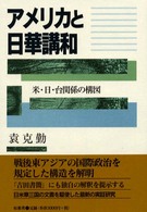 アメリカと日華講和―米・日・台関係の構図