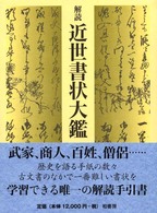 解読　近世書状大鑑