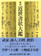 解読近世書状大鑑 / 林 英夫【監修】 - 紀伊國屋書店ウェブストア