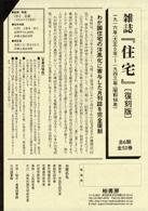 雑誌『住宅』 〈第１１巻～第２０巻〉 （復刻版）