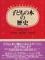 子どもの本の歴史―写真とイラストでたどる
