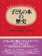 子どもの本の歴史 - 写真とイラストでたどる