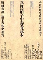 真性活字中毒者読本（とくほん） - 版面考證／活字書体史遊覧