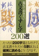 古文書くずし字２００選 覚えておきたい