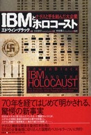 ＩＢＭとホロコースト―ナチスと手を結んだ大企業