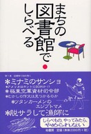 まちの図書館でしらべる