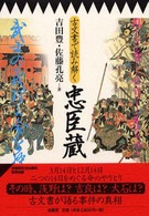 古文書で読み解く忠臣蔵