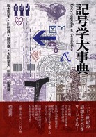 送料無料商品の通販 記号学大事典 / 坂本 百大/川野 洋/磯谷 孝/太田 幸夫【編 語学+参考書