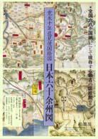 日本六十余州図 - 寛永十年巡見使国絵図