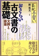 〈シリーズ〉日本人の手習い<br> おさらい古文書の基礎―文例と語彙