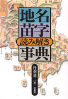 地名苗字読み解き事典