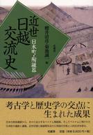 近世日越交流史―日本町・陶磁器