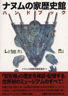 ナヌムの家歴史館ハンドブック