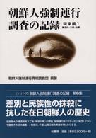 朝鮮人強制連行調査の記録 〈関東編　１〉