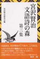 宮沢賢治　文語詩の森〈第３集〉