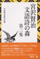 宮沢賢治文語詩の森 〈第３集〉