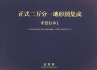 正式二万分一地形図集成 〈中部日本　１〉