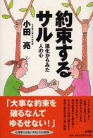 約束するサル - 進化からみた人の心