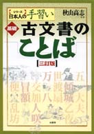 基礎古文書のことば 〈シリーズ〉日本人の手習い （３訂版）
