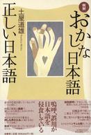 例解・おかしな日本語　正しい日本語