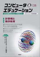 コンピュータ＆エデュケーション 〈ｖｏｌ．１３〉 - だれもが使えるコンピュータをめざして　ＣＩＥＣ会誌 特集：計算機と数学教育