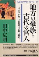 Ｋａｓｈｉｗａ学術ライブラリー<br> 地方の豪族と古代の官人―考古学が解く古代社会の権力構造
