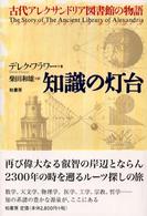 知識の灯台―古代アレクサンドリア図書館の物語